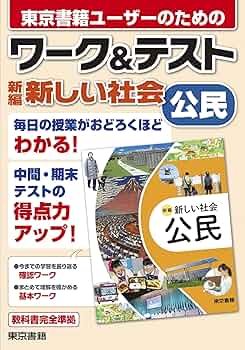 Amazon.co.jp: ワーク＆テスト 新編 新しい社会 公民 eBook